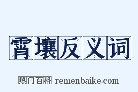 霄壤反义词是什么意思的图片
